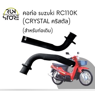 คอท่อ ท่อท่อนหน้า RC110K (CRYSTAL คริสตัล) อย่างหนา