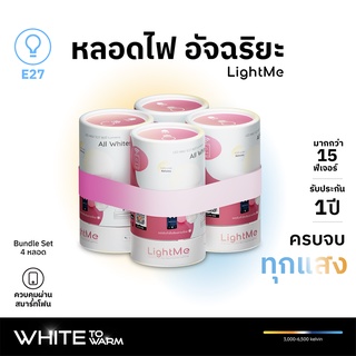 [ประกัน 1 ปี] เซต 4 หลอด [หลอดไฟ LED e27 9w]LightMe All Whites หลอดไฟอัจฉริยะ แสงขาว ควบคุมผ่านแอป Tuya Smart,Smartlife