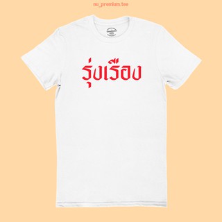 ขายดี!เสื้อยืดลาย รุ่งเรือง เสื้อมงคล เสื้อตรุษจีน เสื้อปีใหม เจริญรุ่งเรือง มีหลายสี ไซส์ S - 2XLS-5XL