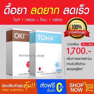 ดื้อยา ลดยาก OKI ลดไซส์  TOMA ลดสัดส่วน รีวิวเพียบ ของแท้