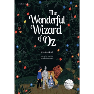 พ่อมดแห่งออซ THE WONDERFUL WIZARD OF OZ ผู้เขียน: แอล. แฟรงก์ บอม (Frank L. Baum)  / แพรวสำนักพิมพ์