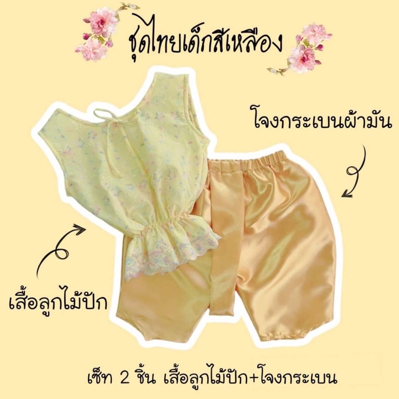 ชุดไทยเด็กพร้อมส่งโจงกระเบนผ้าต่วนซาติน+เสื้อลูกไม้ปัก