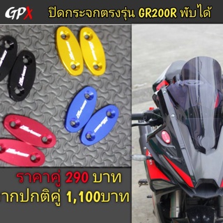 อุดกระจกGR200Rตรงรุ่นGPX ขายเป็นคู่ 2v4v