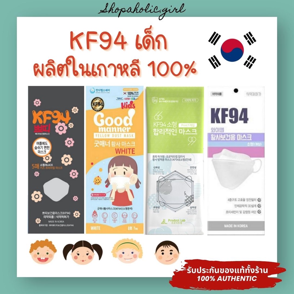 ✅แท้/พร้อมส่ง✅✨MADE IN KOREA✨หน้ากาก KF94 เด็ก ผลิตในเกาหลี 100%