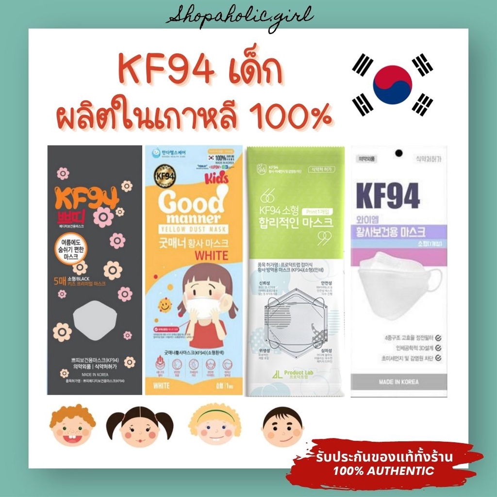 แท้/พร้อมส่ง MADE IN KOREA หน้ากาก KF94 เด็ก ผลิตในเกาหลี 100%