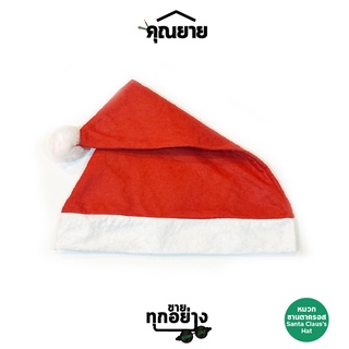 [สินค้าเทศกาล] Somjai Selected หมวกซานตาครอส Santa Claus s Hat