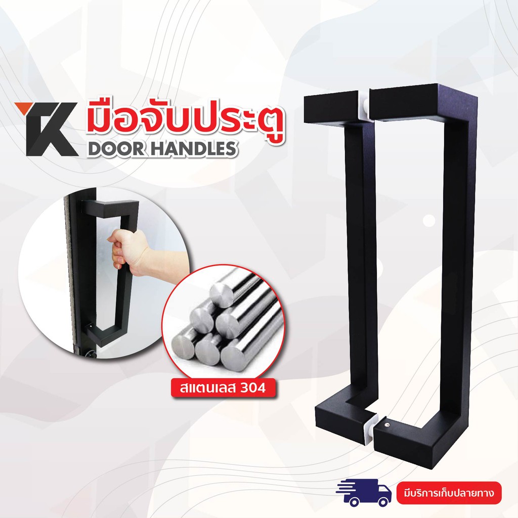 Topking มือจับประตู มือจับห้องน้ำ ประตูไม้ ประตูอลูมิเนียม Stainless Steel 304 รุ่น TK 153B