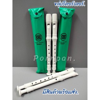 King ขลุ่ยรีคอร์เดอร์ Recorder K100 (สีขาว)