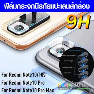 ฟิล์มกระจกกันเลนส์กล้อง Xiaomi Redmi Note10 Note 10 ฟิล์มกล้อง ฟิล์มแปะเลนส์ ฟิล์มแปะกล้อง ฟิล์มกระจกแปะเลนส์