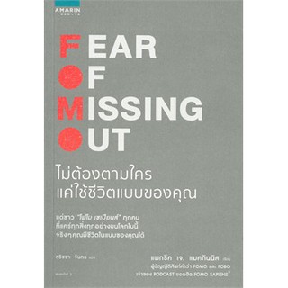 ไม่ต้องตามใครแค่ใช้ชีวิตแบบของคุณ FEAR OF MISSING OUT