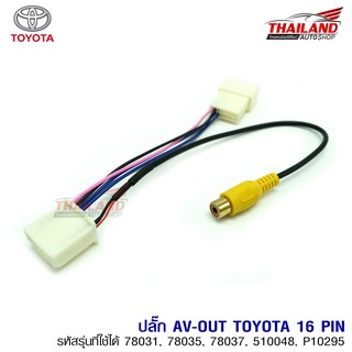 ปลั๊ก AV OUT 16 PIN สำหรับรถยนต์ TOYOTA ใช้เพิ่มสัญญาณวิดีโอ ส่งภาพจากจอด้านหน้าไปจอด้านหลัง แพ็ค 1 ชุด