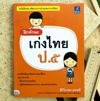 หนังสือ ฝึกทักษะ เก่งไทย ป.๕ | หนังสือ ป.5 หนังสือภาษาไทย ป.5