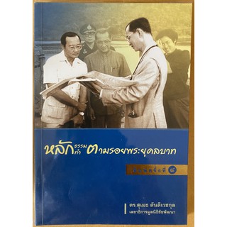 หลักธรรม หลักทำ ตามรอยพระยุคลบาท โดย ดร. สุเมธ ตันติเวชกุล (หนังสือมือสอง หายาก สภาพดี)