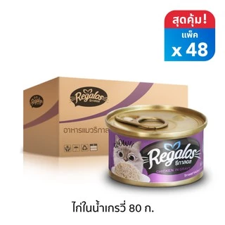 รีกาลอส อาหารแมว ไก่ในน้ำเกรวี่ x 48 กระป๋อง (ยกลัง) 80กรัม