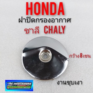 ฝาปิดกรองอากาศ chaly ชาลี ฝาปิดโครง ชาลี chaly ฝาปิดกรอง ชาลี chaly แบบชุบ 1ชิ้น