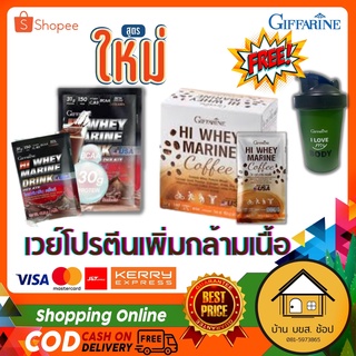 เวย์โปรตีนเพิ่มกล้ามเนื้อ Hi Whey Marine Drink กิฟฟารีน เข้มข้น ไขมันต่ำ น้ำตาลน้อย ไอโซเลท กรดอะมิโนจำเป็น 2 รส 10 ซอง