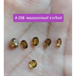 # 258 พลอยมรกตแท้ จากเมืองจันท์ Green Sapphire