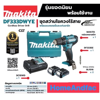 MAKITA DF333DWYE สว่านไขควงไร้สาย 12VMAX ครบชุด แบต2 แท่นชาร์จ 1