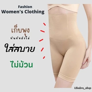 กางเกงเก็บพุงเอวสูง ไม่ม้วน กระชับสัดส่วน ใส่ดีมากจร้า #92