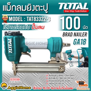 TOTAL เครื่องยิงตะปูลม ขาเดี่ยว รุ่น TAT83322-3 ( Brad Nailer GA18 ) เครื่องยิงแม๊กซ์ลม