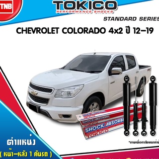 โช๊คอัพ chevrolet colorado 4x2 เชฟโรเล็ต โคโลราโด ปี 2012-ปัจจุบัน tokico