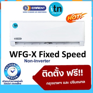 ติดตั้งฟรี !! แอร์ผนังอิมิเน้นท์ Eminent รุ่น WFG-X  R-32 เบอร์ 5 รับประกันคอม 10 ปี อะไหล่ 2 ปี