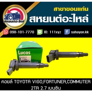 คอยล์จุดระเบิด toyota VIGO 2.7,FORTUNER 2.7,COMMUTER 2.7 เบนซิน Lucas