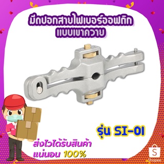 มีดปอกสายไฟเบอร์ออฟติกแบบเขาควาย รุ่น SI-01