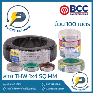 BCC สายไฟ THW 1x4 SQ.MM ยาว (ม้วนละ 100 เมตร)