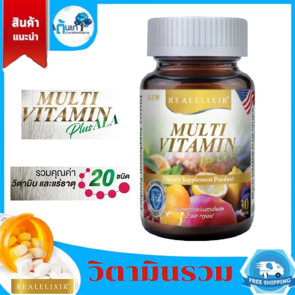 (REAL) MULTI VITAMIN Plus ALA วิตามินรวมผสมแร่ธาตุและเอแอลเอ มัลติวิตามิน บำรุงสมองและร่างกาย