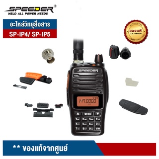 SPEEDER อะไหล่วิทยุสื่อสาร SP-IP4/ SP-IP5 Plus (ฝาหน้า/ ปุ่มกดหน้าเครื่อง/ กระจกหน้าจอ)  ของแท้จากศูนย์