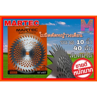 ใบมีดตัดหญ้าวงเดือน MARTEC ขนาด 10 นิ้ว จำนวน 40 ฟัน ลับคมได้