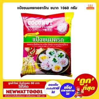 แป้งขนมครกเอราวัณ ขนาด 1060 กรัม