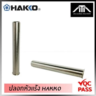 ปลอกหัวแร้ง HAKKO ของแท้ ปอกหัวแร้ง หัวแร้ง ใช้ได้กับทุกรุ่น