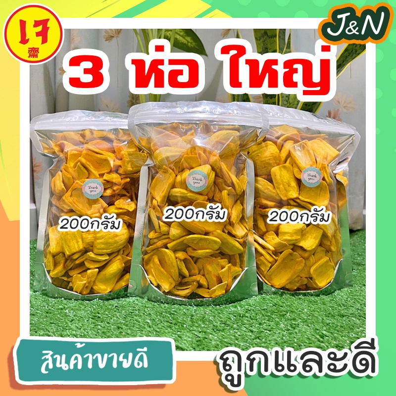 3 ห่อ ใหญ่มาก J&N ขนุนอบกรอบ หวาน กรอบ อร่อย (ไม่ใส่น้ำตาล) ผลไม้อบกรอบ บรรจุ 170 กรัม โค้ด ราคาถูก