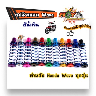 สปริงเบรคหลัง สปริงหลังWAVE-น้ำเงิน/สปริงแต่งเบรคหลัง เวฟ สปริงมอไซด์  อุปกรณ์แต่งรถ อะไหล่รถมอไซค์#สปริง #สปริงแต่ง