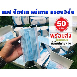 หน้า-กากอนามัย ปิด จมูก ปิด ปาก กรอง 3ชั้น 50ชิ้น MKSปิด ปาก จมูก ผ้าโรเซฟสีฟ้า ผ้าปิดหน้าสำหรับผ้าโรเซฟสีฟ้า