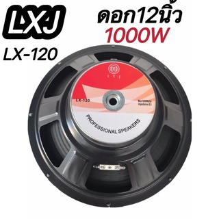 ดอกลำโพงกลางแจ้งซับเบส12นิ้ว 1000วัตต์ รุ่นLXJ LX  120สำหรับ ลำโพงเครื่องเสียงบ้าน ตู้ลำโพงกลางแจ้งแพ็ค1ดอก