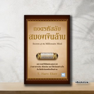 ถอดรหัสลับสมองเงินล้าน (ฉบับปรับปรุง) (Secrets of the Millionaire mind)