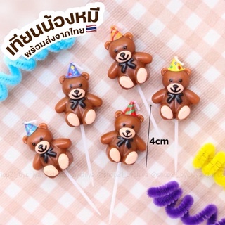 •พร้อมส่ง• เทียนรูปน้องหมี 5ชิ้น สีน้ำตาล ใส่หมวก เทียนตกแต่งเค้ก เทียนหมี 🐻