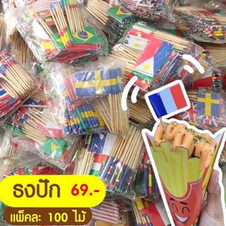 🎉ธงปักอาหาร ธงนานาชาติ สำหรับตกแต่งอาหาร เฟนรช์ฟรายส์ ของทอด 🏳‍🌈🍟🧀🌈