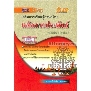 หลักการประพันธ์ (ฉบับปรับปรุงใหม่)