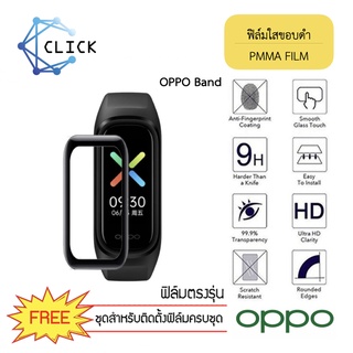 (PMMA) ฟิล์มใสขอบดำ ฟิล์มกันรอย PMMA Film สำหรับ Oppo Band ++พร้อมส่ง ฟรีชุดติดตั้ง++