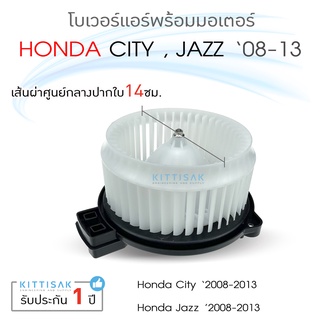 โบเวอร์แอร์ รถยนต์ Honda City08 , Jazz08 มอเตอร์คอยล์เย็น ฮอนด้า ซิตี้,แจ๊ส โบลเวอร์แอร์  พัดลมแอร์ โบเวอร์