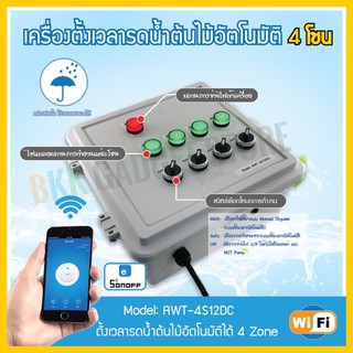 เครื่องตั้งเวลารดน้ำต้นไม้ระบบ WiFi ขนาด 4 Zones Solenoid Valve 12VDC และ 24VAC (เหมาะสำหรับปั้มน้ำอัตโนมัติ)