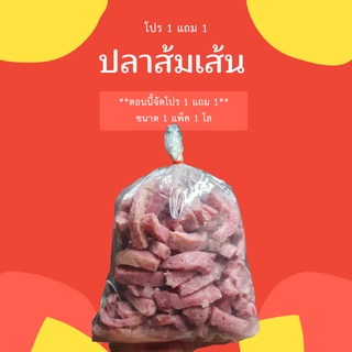 แหนมปลาส้มเส้น สูตรเด็ด 📍โปรซื้อ 1 แถม 1📍 อร่อยสุดๆ
