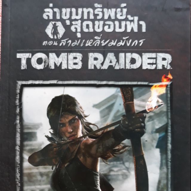 Tomb raider ตอน สามเหลี่ยมมังกร