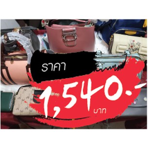 กระเป๋า ราคาไลฟ์สด 1540 บาท