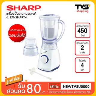 SHARP เครื่องปั่นอเนกประสงค์ชาร์ป รุ่น EM-SMART4 ขนาด 450 วัตต์