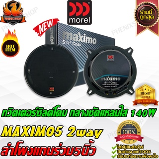 MOREL MAXIMO 5 ลำโพงแกนร่วม 5นิ้ว ลําโพงกลาง เครื่องเสียงรถยนต์ ลำโพงรถยนต์ สปีกเกอร์ ลำโพง 2ทาง 2way เบส กลาง แหลม